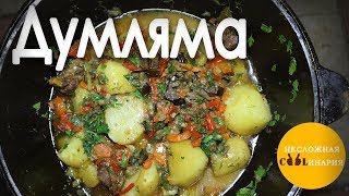 Думляма (Димлама) в казане.
