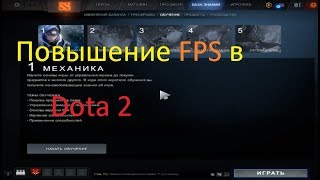 Повышение ФПС в DOTA 2 настройки для слабых ПК