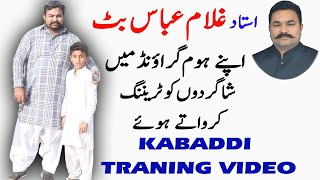 Kabaddi Training Video | Ustad Ghulam Abbas Butt Club at Home Ground | 2020