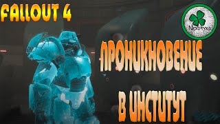 Прохождение Fallout 4 | Молекулярный Уровень # 24