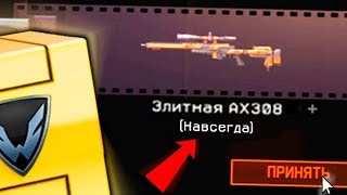 КОРОННЫЙ AX308 НАВСЕГДА ✔ Открыл БАГОМ коробки удачи за короны! - WARFACE