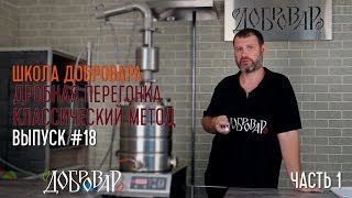 Дробная перегонка классический метод (часть 1)  - Школа Добровара #18