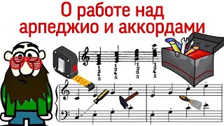 АРПЕДЖИО И АККОРДЫ НА ФОРТЕПИАНО ДЛЯ НАЧИНАЮЩИХ. Как работать над аккордами и арпеджио?