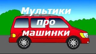 Мультики про машинка "Сказка про маленькую желтую машинку"