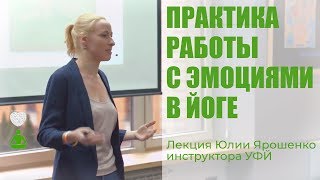 Йога. Лекция инструктора йоги Юлии Ярошенко "Практика работы с эмоциями в йоге" | УФЙ