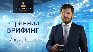 AMarkets. Утренний брифинг Артема Деева 01.09.2017. Курс Форекс