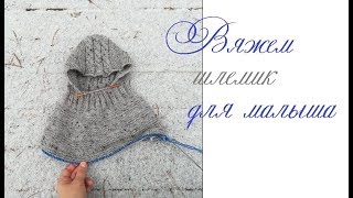 Вяжем шапочку-шлем/ Часть1