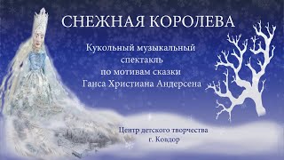 Кукольный спектакль "Снежная королева"