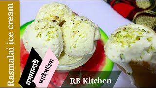 তাক লাগিয়ে দিন ত্রই নতুন আইসক্রিম দিয়ে, রসমালাই আইসক্রিম / Rasmalai Ice Cream