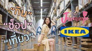 Jessiescape ep.7: IKEA บางใหญ่ ใหญ่จริงหรือเปล่า..