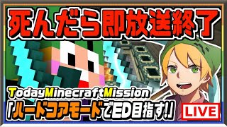 【マインクラフト】showの「死んだら即放送終了！ハードコアモードでED目指す！」【気まダラ】
