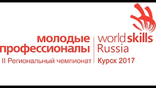 II Региональный чемпионат WorldSkills Russia 2017_день-1_часть-2