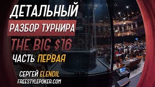 Детальный разбор турнира The Big за 16.5$ на Pokerstars часть1. [Покер вод по МТТ от Elendil]