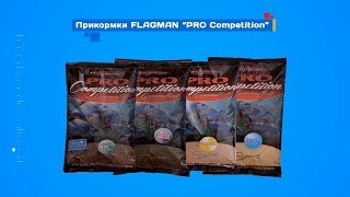Прикормка для рыбной ловли Flagman Pro Competition