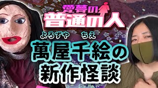 普通の人 萬屋千絵の新作怪談