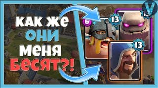 КАК ЖЕ ОНИ БЕСЯТ! МУСОРКА ТЕПЕРЬ НА 5300 / CLASH ROYALE