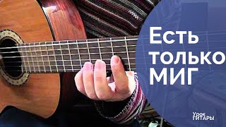 Есть только миг | разбор песен БЕЗ БАРРЭ| MoscowGuitar