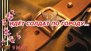 ИДЁТ СОЛДАТ ПО ГОРОДУ...