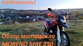 Обзор мотоцикла Moreno mre 250