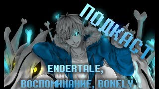 Подкаст | Endertale, Воспоминание, Bonely (мысли в слух)