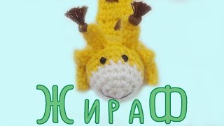 ЖИРАФ, закладка вязаная крючком.