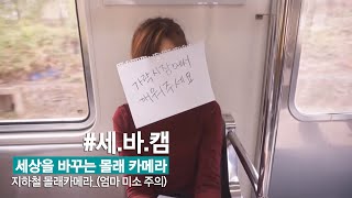 지하철 몰래카메라 (엄마미소주의) _ 세바캠
