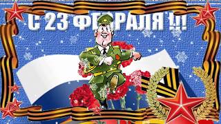 Открытки на 23 февраля. Поздравление с 23 февраля. Видео открытки.