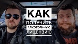 Как открыть свой бар? | Как получить алкогольную лицензию