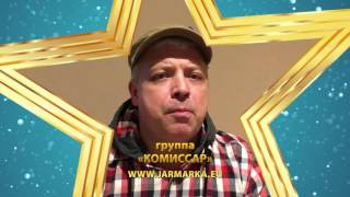 Группа "Комиссар"  на  Ярмарке земляков 2016
