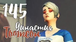 The Sims 4 / Династия Томпсон #145 - ТОЧНО ДЕНЬ ВЛЮБЛЁННЫХ?