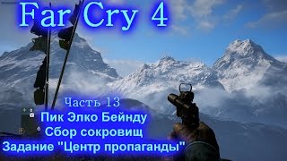 Far Cry 4 Прохождение №13 Центр пропаганды