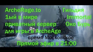 Archeage Нагнули пиратку,качаем читы у меня в паблике!!!