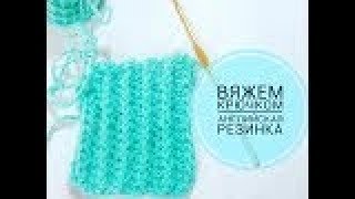 ДЛЯ ЛЕВШЕЙ. МК . Вязание крючком.Английская резинка.Lefty.