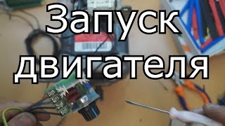 Запуск двигателя от стиральной машины.