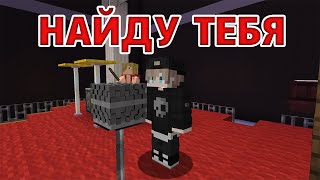 Найду Тебя - Смешные Приколы Майнкрафт
