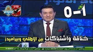 خناقة واشتباكات مدوية بين لاعبي الاهلي وبيراميدز بعد هزيمة الاهلي من بيراميدز | HD