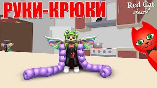 ВЫРОСЛИ САМЫЕ ДЛИННЫЕ РУКИ В МИРЕ РОБЛОКС | Noodle Arms roblox | Руки лапша или руки базуки