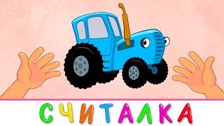 СЧЁТ - СИНИЙ ТРАКТОР - Развивающая детская песенка мультик про счет от 1 до 5