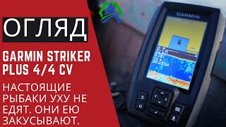 Краткий обзор - Эхолот Garmin Striker Plus 4/4 CV( DV )