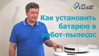 Как произвести замену аккумуляторной батареи в роботе пылесосе iRobot Roomba