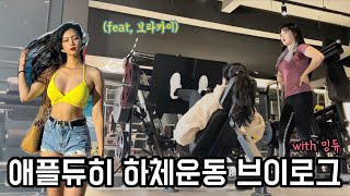 [Vlog] 폭식 후, 후회의 하체운동/보라카이 가려고 다이어트했어!!