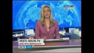 Вести Сочи 05.04.2014 11:10