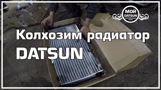 Колхозим радиатор DATSUN.