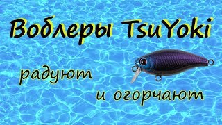 Воблеры TsuYoki радуют и огорчают .