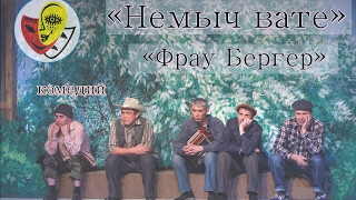 «Немыч вате» / «Фрау Бергер», комедий (Марийский ТЮЗ)
