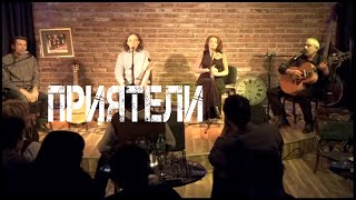 Приятели - live
