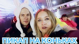 ПИКАП НА КОНЬКАХ В ПГ