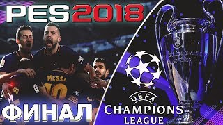 Pro Evolution Soccer 2018 - Турнир ЛИГА ЧЕМПИОНОВ УЕФА/ Барселона - Монако ФИНАЛ турнира #7