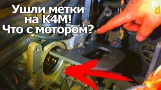 Сбиты метки ГРМ на K4M. Что с машиной? Как диагностировать? Сколько стоит ремонт? | Будни сервиса#62