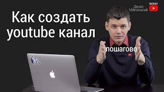 Пошагово показываю как создать youtube канал